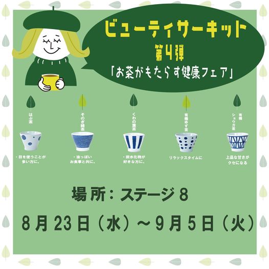 お茶がもたらす健康催事